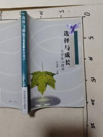 选择与成长(大学生心理学)