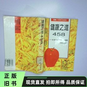 健康之道458 人民日报 海外版 健康文章精选 二手书实拍图