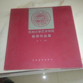 苏州大学艺术学院教师作品集