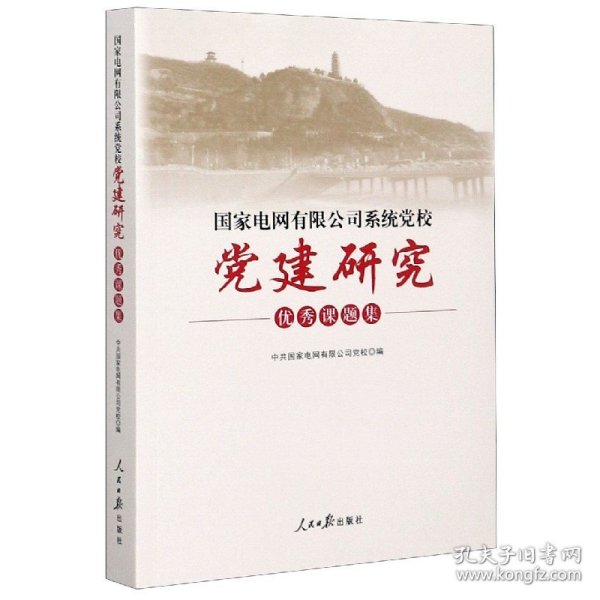 国家电网有限公司系统党校党建研究优秀课题集
