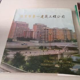 北京市第一建筑工程公司；8—1—3