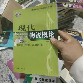 物流师职业资格认证培训教材：现代物流概论（初级、中级、高级通用）