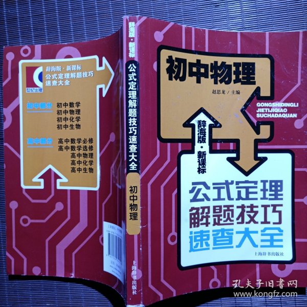 辞海版 新课标·公式定理解题技巧速查大全：初中物理