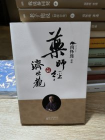 药师经的济世观