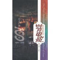 最美丽的岁月电波：纪念广播100周年1910-2010