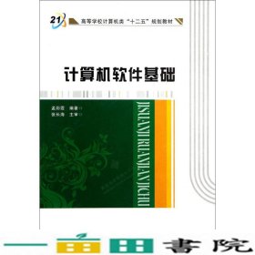 计算机软件基础孟彩霞西安电子科技大学出9787560612713