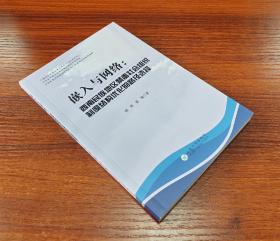 嵌入与网络：西南民族地区禁毒社会组织制度结构优化的路径选择