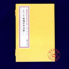 正版 秘传子平渊源 方术汇刊二2 五行生克赋 子平总论 古本滴天髓