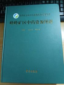 峰峰矿区中药资源图谱