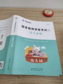 2021华图·国家教师资格考试专用教材：综合素质（幼儿园）