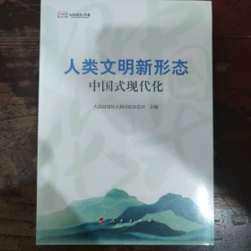 人类文明新形态——中国式现代化