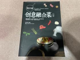 钱以斌创意融合菜