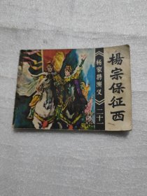 杨宗保征西，连环画之二十一