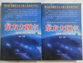 东方大预言：邵雍易学研究 全上下册