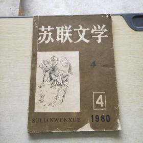 苏联文学 1980 4