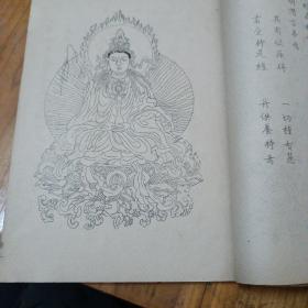 《妙法莲华经普门品图证 金刚般若波罗蜜经定本》早期手工精刻油印本