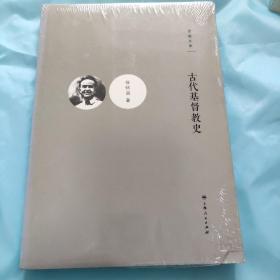 古代基督教史/思勉文库