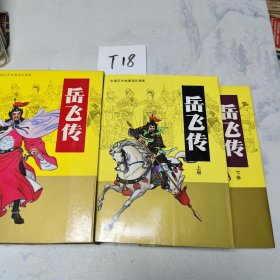 中国历史故事连环画库 岳飞传 上下