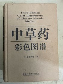 中草药彩色图谱（第三版）