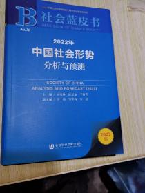社会蓝皮书：2022年中国社会形势分析与预测
