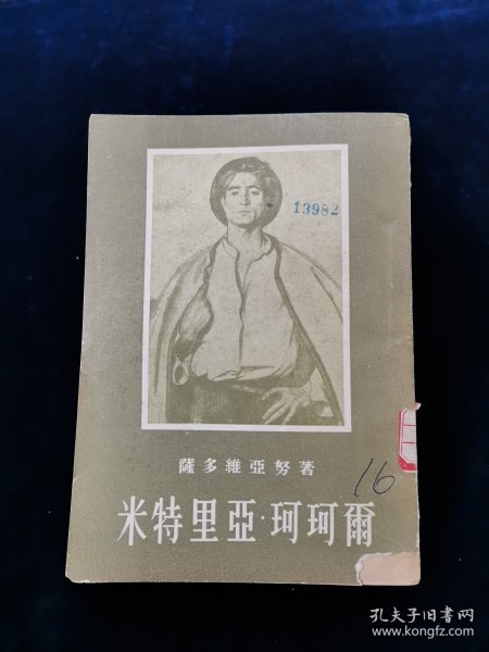 米特里亚•珂珂尔（有插图，1955年1版1印）【本书是罗马尼亚著名作家米哈依·萨多维亚努的一部长篇小说，写于1949年。这部长篇小说是萨多维亚努的代表作。小说描述了从罗马尼亚资产阶级反动政府参加侵苏战争到罗马尼亚解放这一整段历史时期里一个普通农民思想的发展过程。获得1950年的世界和平理事会“和平金质奖章”。根据此小说改编的影片《理想实现了》也在第七届国际电影节被授予“争取社会进步斗争奖”。】