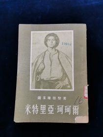 米特里亚•珂珂尔（有插图，1955年1版1印）【本书是罗马尼亚著名作家米哈依·萨多维亚努的一部长篇小说，写于1949年。这部长篇小说是萨多维亚努的代表作。小说描述了从罗马尼亚资产阶级反动政府参加侵苏战争到罗马尼亚解放这一整段历史时期里一个普通农民思想的发展过程。获得1950年的世界和平理事会“和平金质奖章”。根据此小说改编的影片《理想实现了》也在第七届国际电影节被授予“争取社会进步斗争奖”。】