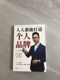 人人都能打造个人品牌