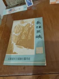 长江三峡