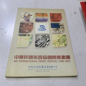 1989中華民國(guó)第四屆國(guó)際版畫周