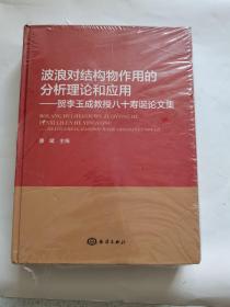 波浪对结构物作用的分析理论和应用——贺李玉成教授八十寿诞论文集