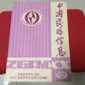 中国发明信息 1993年创刊号 中国发明协会