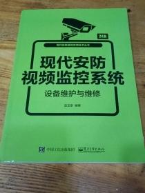 现代安防视频监控系统设备维护与维修