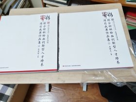 觉物“国家艺术基金”综合材料绘画创新型人才培养项目成果作品集(上下两册)