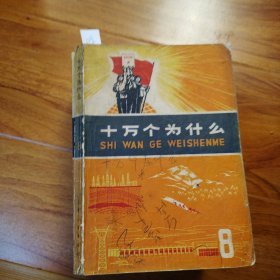 十万个为什么：8本合售。中品：多看图片，包邮..（编号094）