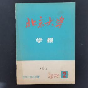 北京大学学报 1974年 第2期（毛主席语录-认真看书学习，弄通马克思主义）