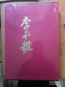 中国近现代名家画集 李承毅 （8开精装 新书有塑封）