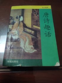 唐诗趣话