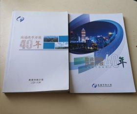 南通改革开放40年+数说南通改革开放40年（两本合售！）