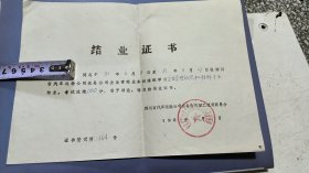81年【结业证书】四川省汽车运输公司达县公司