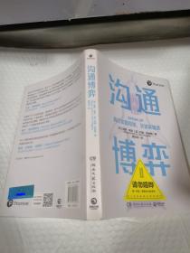 沟通博弈（一本高效话术策略指南，一个拿来即用的沟通模型。）