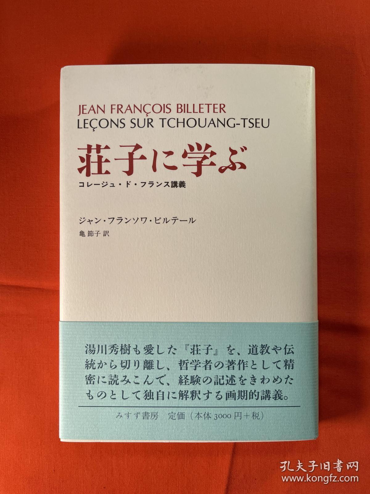 荘子に学ぶ  （庄子四讲 日版） Jean Francois Billeter 龟节子 译