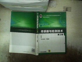 传感器与检测技术（第2版）/“十二五”普通高等教育本科国家级规划教材