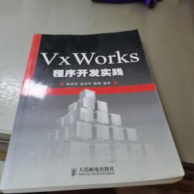 VxWorks程序开发实践