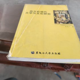 西方后现代文学与文化研究
