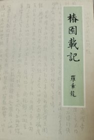 椿园载记