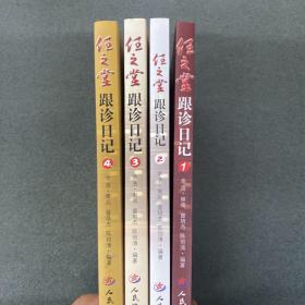 任之堂跟诊日记（全4册）