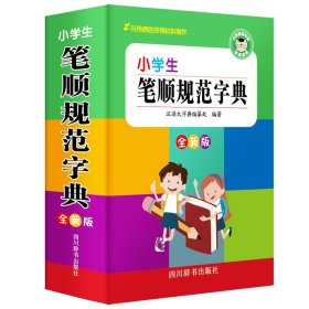 小学生笔顺规范字典 全新版 9787557905699