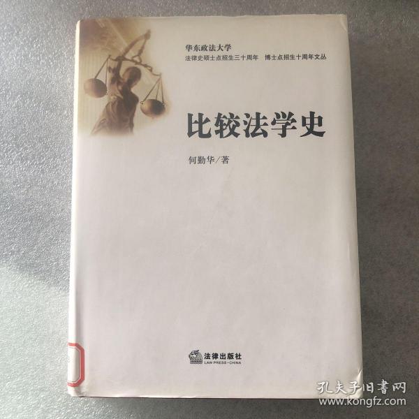 比较法学史