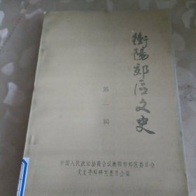 衡阳郊区文史(第一辑)