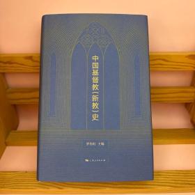 中国基督教（新教）史